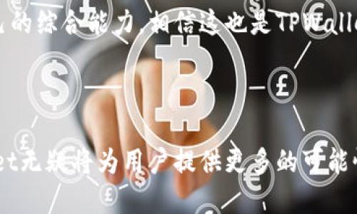   TPWallet的多种用途与功能简介 / 

 guanjianci TPWallet, 数字钱包, 加密货币 /guanjianci 

### TPWallet的基本介绍

TPWallet是一款功能强大的数字钱包，专为加密货币用户设计。它支持多种加密货币的存储、发送、接收和管理。与传统钱包不同，TPWallet提供了一系列先进的功能，包括代币交换、去中心化交易平台支持以及增强的安全性。这使得用户在管理其数字资产时更加方便和高效。

TPWallet的设计旨在提高用户体验，无论是对新手还是资深用户都能提供友好的操作界面。它还支持多种平台，包括桌面、移动设备和Web，使得用户在任何时间和地点都能够轻松访问和管理其资产。

### TPWallet的主要用途

#### 1. 多种加密货币存储

TPWallet支持多个主要的加密货币，如比特币、以太坊、莱特币等。这种多样性使得用户能够将不同种类的资产集中在一个安全的地方，从而提高了资产管理的便利性。同时，用户还可以通过钱包实时查看自己各个币种的市场行情，做出更明智的投资决策。

#### 2. 代币交换

TPWallet还支持代币之间的快速交换，用户可以在钱包内一键进行兑换。这种功能使得用户在进行资产转换时，减少了繁琐的操作步骤，提高了交易的效率。特别是在市场波动较大的情况下，用户可以快速响应市场变化，及时调整自己的投资组合。

#### 3. 去中心化交易所的支持

TPWallet与多个去中心化交易所（DEX）兼容，使得用户可以直接在钱包内进行交易。这不仅提高了交易的灵活性，也降低了交易过程中的安全风险。同时，用户在使用去中心化交易平台时，无需将资产转移到交易所，从而增强了资产的安全性。

#### 4. 安全性保障

TPWallet采用了多重安全措施，以保护用户的资产安全。这些安全措施包括私钥加密、双重身份验证以及冷存储选项。这意味着即使在面对网络攻击时，用户的资产依然可以得到有效的保护。

#### 5. 数字资产管理

除了基本的加密货币存储功能外，TPWallet还为用户提供了多种工具来管理他们的数字资产。用户可以查看资金流动记录、生成详细的资产报告，并可以根据需要进行资产类别的分配和调整。

### 相关问题对TPWallet的深入探讨

#### 问题一：TPWallet的安全性如何保障？

TPWallet在安全性方面采取了多项措施，以确保用户的资产得到最大程度的保护。首先，TPWallet采用了私钥加密技术。用户的私钥仅保留在本地设备上，服务器不保存用户的私钥，从而避免了因服务器被攻击导致的资产损失。其次，TPWallet支持双重身份验证功能，用户在登录和进行重要操作时，需要提供额外的身份验证信息。这种方式大大提高了账户的安全性。

此外，TPWallet还提供冷存储选项，帮助用户将资产存放在离线环境中，以防止网络攻击。冷存储的概念是将私钥保存在不与互联网连接的设备上，这方能避免黑客攻击的风险。即使用户在进行在线交易时，也可以的不定期进行冷存储，以最大限度地降低资产损失的风险。

最后，TPWallet还会定期更新其软件，以修复可能存在的安全漏洞。这些安全更新可以确保用户在使用钱包的过程中，能够及时获得最新的安全保障。此外，官方还会通过社区反馈和用户调查来持续改进安全措施，确保用户的资产安全始终在第一位。

#### 问题二：TPWallet如何支持多种加密货币？

TPWallet通过集成多种主流加密货币协议，使得用户可以在一个平台上管理多种数字资产。其支持的主要加密货币包括比特币、以太坊、莱特币等，这些通用的货币都是经过严谨测试和验证的，确保用户的体验流畅无阻。

TPWallet不仅支持这些主流数字货币，还可以通过代币代入区块链网络。用户只需将自定义代币标准添加到钱包中，便可轻松管理这些代币。其背后的技术支持能够使得钱包实现实时资产更新，根据市场行情变化，即时显示用户的资产状况。

除了资产的存储和管理，TPWallet还提供了跨链功能，允许用户在不同区块链之间进行资产转换。这一创新功能使得TPWallet在竞争激烈的数字钱包市场中更加突出，用户可随时随地进行自由交易。例如，用户可以把以太坊快速转换为比特币，而无需转账至其他交易所。

#### 问题三：TPWallet的用户界面友好吗？

TPWallet特别注重用户体验，其界面设计力求、直观易用，以适应不同层次的用户需求。对于新手用户，TPWallet提供了详细的使用指南和操作手册，帮助他们快速上手。

在TPWallet中，用户可以直观地查看资产余额、汇率和交易历史等信息。钱包的主界面设置了清晰的图标和菜单，使得用户能够一目了然地找到所需功能。例如，用户仅需点击“发送”按钮，便可快速完成加密货币的转账操作。

此外，TPWallet还设有便捷的搜索功能，用户能够通过关键字快速找到特定的加密货币或功能。所有这些设计都旨在为用户提供流畅的使用体验，同时确保使用过程中不会产生困惑或操作错误。

为了进一步提升用户的操作便利性，TPWallet不断收集用户反馈，并根据这些反馈持续应用界面。这种迅速响应用户需求的策略，有助于使TPWallet在激烈的市场竞争中，保持其领先的用户体验。

#### 问题四：TPWallet能否进行代币贸易？

TPWallet是一个功能全面的数字钱包，用户在该平台上不仅可以存储和管理加密货币，还可以进行代币之间的即时交易。TPWallet内置的代币交换功能支持多种币种之间的直接转换，用户能够方便地进行数字资产的流转和。

通过TPWallet进行代币贸易，用户可以避免传统交易所中常见的高额手续费和冗长的交易时延。同时，用户在钱包中操作代币交换时，无需将资产移至其他平台，极大地降低了交易过程中的安全风险。

TPWallet的代币交换功能体现了当前去中心化金融（DeFi）领域的发展趋势，对用户而言，这意味着更大的灵活性和控制权。无论市场波动如何，用户都可以依据其投资策略，在TPWallet中随时进行调整。

此外，TPWallet还为用户提供市场行情的实时反馈，帮助用户在进行代币交换时充分把握市场动态。这种简单易用的交易机制，吸引了越来越多的用户选择波特钱包作为其加密资产管理工具。

#### 问题五：TPWallet是否支持社区功能？

TPWallet不仅是一个数字资产管理工具，更是一个用户互动的社区平台。TPWallet支持用户在平台内互动、分享投资策略和经验。在社区功能上，TPWallet提供了论坛和讨论区，用户可以发起话题、参与讨论，甚至分享自己的交易心得。

通过这种方式，TPWallet帮助用户建立起一个良好的社交网络，用户不仅可以获取最新的市场信息，还能够向其他资深用户学习。同时，这种社区功能也为TPWallet提供了宝贵的用户反馈，助力其产品的持续和迭代。

此外，TPWallet还定期举行线上活动和比赛，如交易大赛、知识竞赛等，以鼓励用户参与和学习。通过这些活动，不同背景和专业的用户能够在相互切磋中，共同提高自己的综合能力，相信这也是TPWallet致力于建设强大社区的初衷。

### 结语

TPWallet作为一款功能丰富的数字钱包，凭借其优越的安全性、多样性和用户友好的设计，成为越来越多加密货币用户的首选。在不断发展的加密货币市场中，TPWallet无疑将为用户提供更多的可能性，帮助他们在数字资产管理的道路上走得更远。