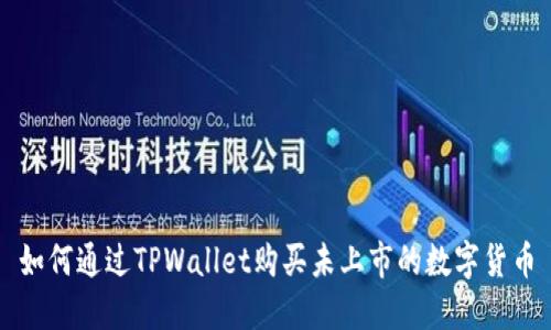 如何通过TPWallet购买未上市的数字货币