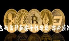 区块链钱包的法律和安全性分析：你必须知道的