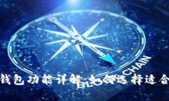 数字货币钱包功能详解：如何选择适合你的钱包