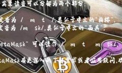 MetaMask的英文读音可以分解为两个部分：1. ＂Me