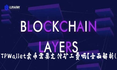 TPWallet卖币需要支付矿工费吗？全面解析！