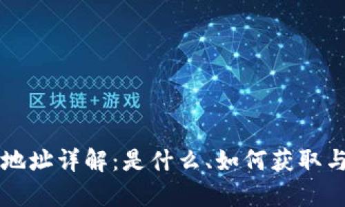 区块链钱包地址详解：是什么、如何获取与安全性分析