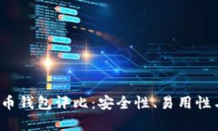 2023年最佳虚拟币钱包评比：安全性、易用性与功