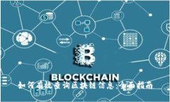 如何有效查询区块链信息：全面指南