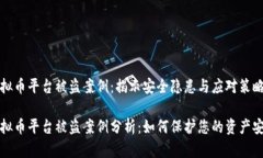 虚拟币平台被盗案例：揭示安全隐患与应对策略