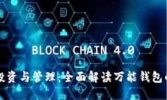 数字货币的投资与管理：全面解读万能钱包的优