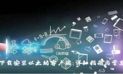 如何快速下载安装以太坊客户端：详细指南与常