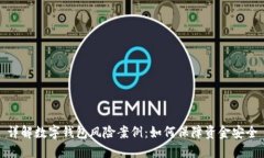 详解数字钱包风险案例：如何保障资金安全