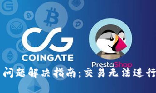 最新TPWallet交易问题解决指南：交易无法进行的原因与解决方法