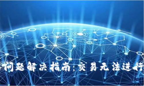 最新TPWallet交易问题解决指南：交易无法进行的原因与解决方法