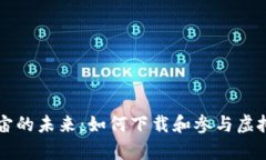 元宇宙的未来：如何下载和参与虚拟世界