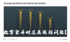 为什么在OKPay购买数字货币时总是遇到问题？解决