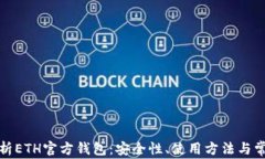 全面解析ETH官方钱包：安全性、使用方法与常见