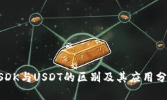 USDK与USDT的区别及其应用分析