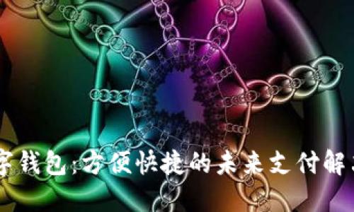 IM数字钱包：方便快捷的未来支付解决方案