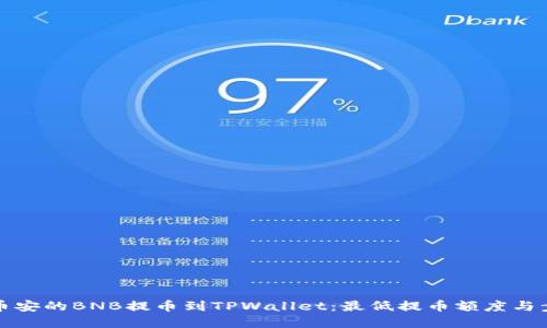 如何将币安的BNB提币到TPWallet：最低提币额度与步骤详解