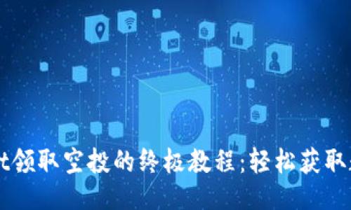 封面

TPWallet领取空投的终极教程：轻松获取数字资产