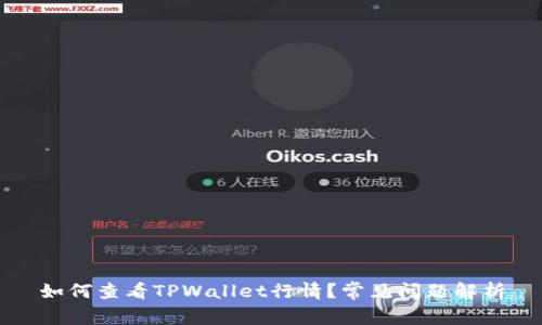 如何查看TPWallet行情？常见问题解析