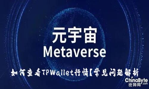 如何查看TPWallet行情？常见问题解析