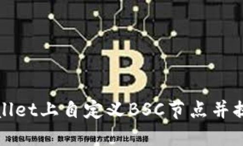 如何在TPWallet上自定义BSC节点并提高交易体验