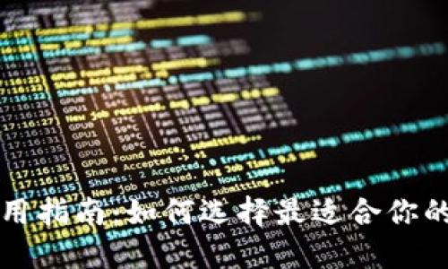 区块链钱包使用指南：如何选择最适合你的数字资产钱包