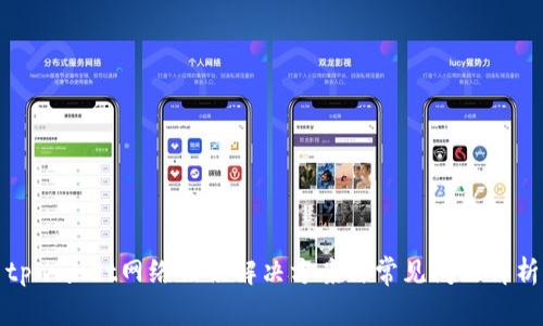 tpwallet网络错误解决方案与常见问题解析