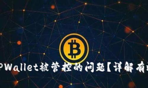 如何解决TPWallet被管控的问题？详解有效应对策略