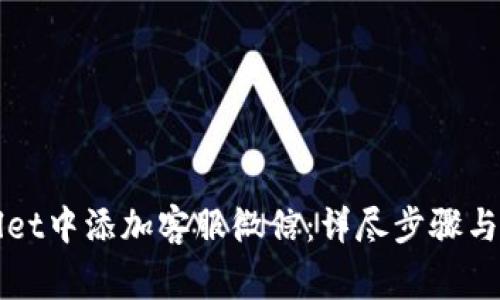 如何在TPWallet中添加客服微信：详尽步骤与常见问题解答