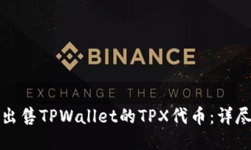 如何出售TPWallet的TPX代币：详尽指南