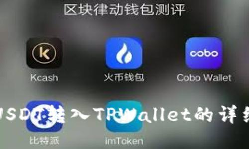 欧易USDT转入TPWallet的详细指南