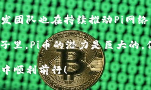   如何下载Pi币钱包？详细指南与常见问题解答 / 
 guanjianci Pi币, Pi币钱包, 加密货币  /guanjianci 

随着区块链技术的不断发展，越来越多的人开始关注加密货币，其中Pi币以其独特的矿工模式和易用性吸引了大量用户。而要存储和管理你的Pi币，下载并使用Pi币钱包是必不可少的。本文将为你详细介绍如何下载Pi币钱包，以及关于Pi币的一些常见问题。

什么是Pi币？
Pi币是一种新兴的加密货币，旨在使每个人都能够轻松挖掘和使用。与比特币等传统加密货币需要复杂的挖矿设备和高能耗不同，Pi币采用了一种基于手机的挖矿方式，使得用户可以在不消耗额外能源的情况下，利用自己的手机进行挖矿。同时，Pi币社区的核心理念是“去中心化”，这意味着所有的交易都将在用户之间直接进行，消除了中介费用。

为什么需要Pi币钱包？
Pi币钱包是存储、管理和交易你Pi币的工具。虽然在挖掘过程中Pi币会被记录在区块链上，但为了安全和方便起见，用户需要一个专用的钱包来查看、发送和接收Pi币。此外，Pi币钱包通常会提供更高的安全性和隐私保护，确保你的资产不会受到黑客攻击或其他不法行为的威胁。这也使得用户在参与Pi币的生态系统中能够更自信。

如何下载Pi币钱包？
下载安装Pi币钱包的步骤其实很简单，以下是详细的指南：
ol
listrong访问官方网站/strong: 首先，你需要访问Pi币的官方网站。确保你访问的是官方渠道，以避免下载到假冒的应用程序或钱包。/li
listrong选择合适的平台/strong: 目前，Pi币钱包支持iOS和Android两个平台。根据你的手机类型选择相应的下载链接。/li
listrong下载应用/strong: 点击下载链接，并按照手机提示完成下载过程。一般来说，这个过程是和下载其他应用一样的，直接在应用商店中搜索“Pi Network”并下载安装即可。/li
listrong安装应用/strong: 下载完成后，点击安装应用并按照软件指引完成安装过程。/li
listrong创建钱包/strong: 安装完成后，打开应用并根据引导创建钱包。通常，你需要设置一个安全的密码，并备份你的助记词。这一步是确保你钱包安全的关键。/li
listrong开始使用/strong: 创建钱包完成后，你就可以开始囤积和管理你的Pi币了！/li
/ol

使用Pi币钱包的注意事项
在你开始使用Pi币钱包之前，有一些重要的注意事项需要了解： 
ul
listrong备份/strong: 重要的是，要妥善保管你的助记词和密码，这可以帮助你在手机丢失或应用程序崩溃时恢复你的钱包。/li
listrong安全性/strong: 尽量避免在公共网络环境下使用Pi币钱包，确保你的设备上安装了最新的安全软件。/li
listrong更新/strong: 经常检查App Store或Google Play，确保你的Pi币钱包始终处于最新版本，以确保安全性和功能完整。/li
listrong了解费用/strong: 在进行交易时，了解相关的交易费用，以及如何最有效地进行交易，可以帮助你节省不必要的开支。/li
listrong社区参与/strong: 加入Pi币的社区，获取最新的信息和动态，可以帮助你更好地使用钱包和参与Pi币生态。/li
/ul


常见问题解答

问题一：Pi币钱包安全吗？
安全性是每个使用加密货币用户都关心的问题。首先，Pi币的钱包在设计之初就考虑到了安全因素。Pi币钱包采用了一些先进的加密技术来保护用户的资金。用户在创建钱包时，需要设置一个强密码，此外，助记词也是对账户的重要保护。在使用钱包的过程中，建议用户时刻保持警惕，避免在不安全的网络环境下进行交易，也不要随意分享助记词和密码。

即使钱包本身经过严格加密，但用户的行为也影响着安全性。因此，保持软件的更新以及使用多因素认证等方法可以提升安全级别。此外，用户可以选择采用冷钱包的模式保存大量的Pi币，而将小部分资金存储在热钱包中进行交易，这样可有效降低风险。

问题二：如果我忘记了钱包密码该怎么办？
遗忘密码在数字资产管理中是常见的情况。在使用Pi币钱包时，遗忘密码会导致你无法访问钱包中的资产。为了应对这种情况，Pi币钱包一般提供了密码找回的选项。通常，用户可以通过电子邮件或手机验证码找回密码，过程简单直接。但重要的是，要确保在创建钱包时提供的电子邮件和手机号码是你可以随时访问的，并且要妥善保管好你的助记词，以便在密码无法找回的情况下能够恢复钱包。

如果以上步骤未能解决问题，用户可能需要通过客服进行进一步的帮助。重要的是，尽量避免使用简单密码，对于重要的数字资产，强烈建议定期更改密码并使用密码管理工具来帮助你记忆复杂密码。

问题三：如何确认我的交易是否成功？
在进行Pi币交易时，确认交易是否成功非常重要。通常情况下，交易在发送后会生成一个交易哈希，你可以通过这个哈希在区块链浏览器上查询交易状态。每当一个交易被确认时，它将被添加到区块链中，并成为公开可见的一部分。

在Pi币钱包中，用户也可以查看交易记录以确认交易状态。成功的交易记录通常会显示确认的数量以及交易的时间戳。若交易状态显示为待处理，则可能需要等待确认，这段时间取决于网络的繁忙情况和当前的交易费用。在进行交易时，了解这些信息，能够让用户更好地掌握交易进度。

问题四：Pi币的挖矿机制是怎样的？
Pi币的挖矿机制与传统的挖矿方式有所不同。Pi币让用户通过手机轻松参与矿工活动，无需复杂的硬件设施和大量电力。用户在下载Pi币应用并注册账户后，就能够通过“点击挖矿”进行认证。在每个小时内，用户只需点击一次“开始挖矿”，便可在后台持续挖矿，过程对用户几乎没有影响。

为了提升挖矿效率，用户可以通过邀请新用户加入，并共同形成“矿工团”。这将有助于增加每个成员所获得的Pi币收益。此外，Pi币的挖矿机制设计在于去中心化和可达性，确保更多的人能够便利地获取财富。因此，Pi币在种类和数量上都有一定的控制，这会影响其市场价值。

问题五：Pi币的未来前景如何？
Pi币的未来前景备受关注。作为新兴的加密货币，它的价值取决于用户的接受度、开发者的技术支持以及社区参与度目前已有数百万的注册用户，这为Pi币的进一步发展奠定了基础。开发团队也在持续推动Pi网络生态的建设，未来将可能推出更多的应用场景，比如接入电商平台、DApps等，这将进一步提升Pi币的价值。

同时，Pi币的价值还取决于市场环境，包括全球经济形势、政策以及其他加密货币的表现。对于投资者来说，懂得市场趋势，参与社群讨论以及积极关注项目进展都至关重要。在未来的日子里，Pi币的潜力是巨大的，但也伴随着风险，投资者需谨慎。

总之，下载和使用Pi币钱包是一个相对简单的过程，以及了解与Pi币相关的各种问题，可以帮助你更好地管理你的投资风险和收益。希望本文能够对你有所帮助，助你在加密货币的旅程中顺利前行！