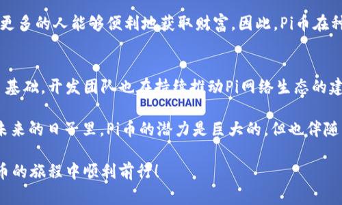   如何下载Pi币钱包？详细指南与常见问题解答 / 
 guanjianci Pi币, Pi币钱包, 加密货币  /guanjianci 

随着区块链技术的不断发展，越来越多的人开始关注加密货币，其中Pi币以其独特的矿工模式和易用性吸引了大量用户。而要存储和管理你的Pi币，下载并使用Pi币钱包是必不可少的。本文将为你详细介绍如何下载Pi币钱包，以及关于Pi币的一些常见问题。

什么是Pi币？
Pi币是一种新兴的加密货币，旨在使每个人都能够轻松挖掘和使用。与比特币等传统加密货币需要复杂的挖矿设备和高能耗不同，Pi币采用了一种基于手机的挖矿方式，使得用户可以在不消耗额外能源的情况下，利用自己的手机进行挖矿。同时，Pi币社区的核心理念是“去中心化”，这意味着所有的交易都将在用户之间直接进行，消除了中介费用。

为什么需要Pi币钱包？
Pi币钱包是存储、管理和交易你Pi币的工具。虽然在挖掘过程中Pi币会被记录在区块链上，但为了安全和方便起见，用户需要一个专用的钱包来查看、发送和接收Pi币。此外，Pi币钱包通常会提供更高的安全性和隐私保护，确保你的资产不会受到黑客攻击或其他不法行为的威胁。这也使得用户在参与Pi币的生态系统中能够更自信。

如何下载Pi币钱包？
下载安装Pi币钱包的步骤其实很简单，以下是详细的指南：
ol
listrong访问官方网站/strong: 首先，你需要访问Pi币的官方网站。确保你访问的是官方渠道，以避免下载到假冒的应用程序或钱包。/li
listrong选择合适的平台/strong: 目前，Pi币钱包支持iOS和Android两个平台。根据你的手机类型选择相应的下载链接。/li
listrong下载应用/strong: 点击下载链接，并按照手机提示完成下载过程。一般来说，这个过程是和下载其他应用一样的，直接在应用商店中搜索“Pi Network”并下载安装即可。/li
listrong安装应用/strong: 下载完成后，点击安装应用并按照软件指引完成安装过程。/li
listrong创建钱包/strong: 安装完成后，打开应用并根据引导创建钱包。通常，你需要设置一个安全的密码，并备份你的助记词。这一步是确保你钱包安全的关键。/li
listrong开始使用/strong: 创建钱包完成后，你就可以开始囤积和管理你的Pi币了！/li
/ol

使用Pi币钱包的注意事项
在你开始使用Pi币钱包之前，有一些重要的注意事项需要了解： 
ul
listrong备份/strong: 重要的是，要妥善保管你的助记词和密码，这可以帮助你在手机丢失或应用程序崩溃时恢复你的钱包。/li
listrong安全性/strong: 尽量避免在公共网络环境下使用Pi币钱包，确保你的设备上安装了最新的安全软件。/li
listrong更新/strong: 经常检查App Store或Google Play，确保你的Pi币钱包始终处于最新版本，以确保安全性和功能完整。/li
listrong了解费用/strong: 在进行交易时，了解相关的交易费用，以及如何最有效地进行交易，可以帮助你节省不必要的开支。/li
listrong社区参与/strong: 加入Pi币的社区，获取最新的信息和动态，可以帮助你更好地使用钱包和参与Pi币生态。/li
/ul


常见问题解答

问题一：Pi币钱包安全吗？
安全性是每个使用加密货币用户都关心的问题。首先，Pi币的钱包在设计之初就考虑到了安全因素。Pi币钱包采用了一些先进的加密技术来保护用户的资金。用户在创建钱包时，需要设置一个强密码，此外，助记词也是对账户的重要保护。在使用钱包的过程中，建议用户时刻保持警惕，避免在不安全的网络环境下进行交易，也不要随意分享助记词和密码。

即使钱包本身经过严格加密，但用户的行为也影响着安全性。因此，保持软件的更新以及使用多因素认证等方法可以提升安全级别。此外，用户可以选择采用冷钱包的模式保存大量的Pi币，而将小部分资金存储在热钱包中进行交易，这样可有效降低风险。

问题二：如果我忘记了钱包密码该怎么办？
遗忘密码在数字资产管理中是常见的情况。在使用Pi币钱包时，遗忘密码会导致你无法访问钱包中的资产。为了应对这种情况，Pi币钱包一般提供了密码找回的选项。通常，用户可以通过电子邮件或手机验证码找回密码，过程简单直接。但重要的是，要确保在创建钱包时提供的电子邮件和手机号码是你可以随时访问的，并且要妥善保管好你的助记词，以便在密码无法找回的情况下能够恢复钱包。

如果以上步骤未能解决问题，用户可能需要通过客服进行进一步的帮助。重要的是，尽量避免使用简单密码，对于重要的数字资产，强烈建议定期更改密码并使用密码管理工具来帮助你记忆复杂密码。

问题三：如何确认我的交易是否成功？
在进行Pi币交易时，确认交易是否成功非常重要。通常情况下，交易在发送后会生成一个交易哈希，你可以通过这个哈希在区块链浏览器上查询交易状态。每当一个交易被确认时，它将被添加到区块链中，并成为公开可见的一部分。

在Pi币钱包中，用户也可以查看交易记录以确认交易状态。成功的交易记录通常会显示确认的数量以及交易的时间戳。若交易状态显示为待处理，则可能需要等待确认，这段时间取决于网络的繁忙情况和当前的交易费用。在进行交易时，了解这些信息，能够让用户更好地掌握交易进度。

问题四：Pi币的挖矿机制是怎样的？
Pi币的挖矿机制与传统的挖矿方式有所不同。Pi币让用户通过手机轻松参与矿工活动，无需复杂的硬件设施和大量电力。用户在下载Pi币应用并注册账户后，就能够通过“点击挖矿”进行认证。在每个小时内，用户只需点击一次“开始挖矿”，便可在后台持续挖矿，过程对用户几乎没有影响。

为了提升挖矿效率，用户可以通过邀请新用户加入，并共同形成“矿工团”。这将有助于增加每个成员所获得的Pi币收益。此外，Pi币的挖矿机制设计在于去中心化和可达性，确保更多的人能够便利地获取财富。因此，Pi币在种类和数量上都有一定的控制，这会影响其市场价值。

问题五：Pi币的未来前景如何？
Pi币的未来前景备受关注。作为新兴的加密货币，它的价值取决于用户的接受度、开发者的技术支持以及社区参与度目前已有数百万的注册用户，这为Pi币的进一步发展奠定了基础。开发团队也在持续推动Pi网络生态的建设，未来将可能推出更多的应用场景，比如接入电商平台、DApps等，这将进一步提升Pi币的价值。

同时，Pi币的价值还取决于市场环境，包括全球经济形势、政策以及其他加密货币的表现。对于投资者来说，懂得市场趋势，参与社群讨论以及积极关注项目进展都至关重要。在未来的日子里，Pi币的潜力是巨大的，但也伴随着风险，投资者需谨慎。

总之，下载和使用Pi币钱包是一个相对简单的过程，以及了解与Pi币相关的各种问题，可以帮助你更好地管理你的投资风险和收益。希望本文能够对你有所帮助，助你在加密货币的旅程中顺利前行！