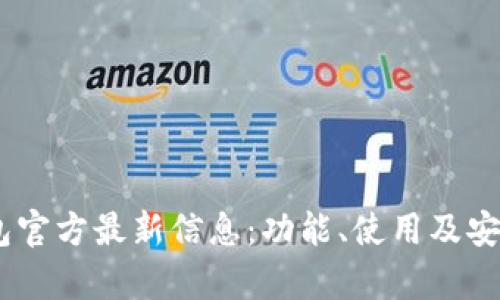 uPay钱包官方最新信息：功能、使用及安全性详解