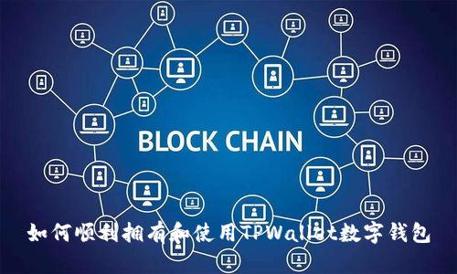 如何顺利拥有和使用TPWallet数字钱包