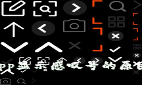 TPWallet App显示感叹号的原因及解决方法