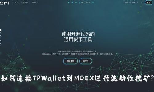 如何连接TPWallet到MDEX进行流动性挖矿?