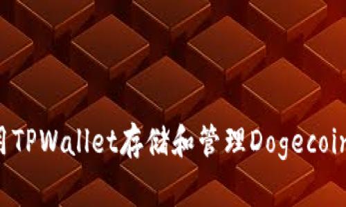 如何使用TPWallet存储和管理Dogecoin（DOGE）