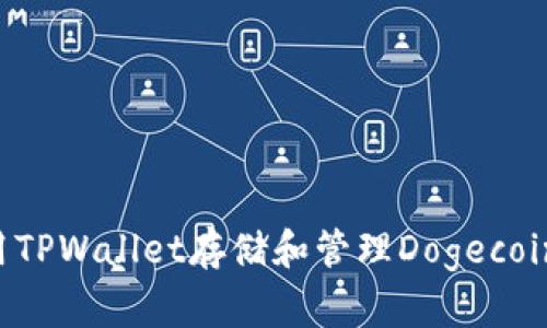 如何使用TPWallet存储和管理Dogecoin（DOGE）