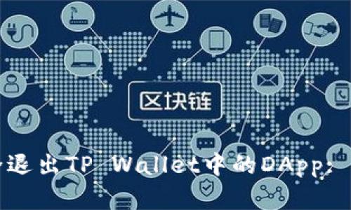 如何安全退出TP Wallet中的DApp: 完整指南
