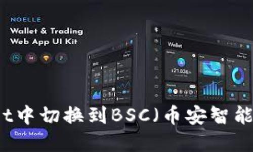 如何在TPWallet中切换到BSC（币安智能链）的详细指南