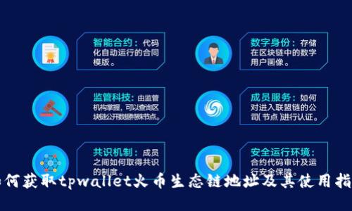 如何获取tpwallet火币生态链地址及其使用指南
