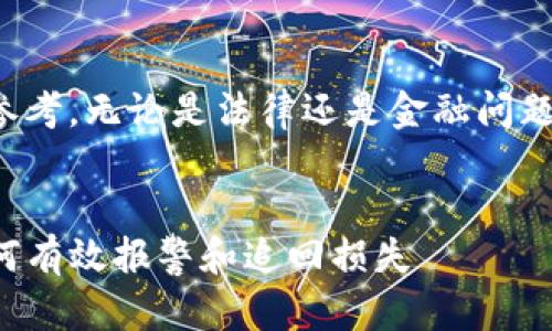 请注意：以下内容仅供参考，无论是法律还是金融问题，请务必咨询专业人士。


tpwallet资产被盗，如何有效报警和追回损失