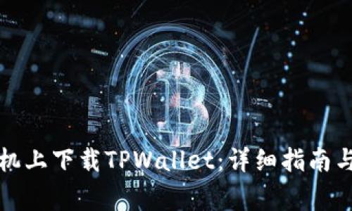如何在华为手机上下载TPWallet：详细指南与常见问题解答
