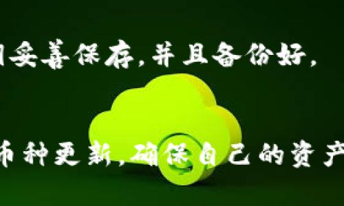   TPWallet币种金额显示不正确的原因及解决方案 / 

 guanjianci TPWallet, 币种金额显示, 钱包问题 /guanjianci 

一、引言
在数字货币逐渐成为主流投资方式的今天，电子钱包（即数字钱包）的作用越来越重要。其中，TPWallet是一款受到广泛关注的数字钱包应用，因其支持多种币种，交易方便而受到用户的青睐。然而，一些用户发现自己在TPWallet中查看某些币种时显示的金额不够准确。这类问题不仅影响用户的使用体验，也可能导致用户的财务判断出现偏差。因此，有必要深入探讨此问题的原因及解决方案，以帮助用户更好地管理自己的数字资产。

二、TPWallet中币种金额显示不正确的常见原因
币种金额显示错误的原因可以归结为多种可能性。以下是一些常见的情况：

h41. 网络延迟/h4
在区块链技术中，交易并非立即确认。TPWallet需要与区块链节点进行通信以获取最新的交易信息。如果网络连接不稳定，可能导致钱包中的金额显示滞后。因此，用户在某些情况下看到的资产数字可能不是最新的。

h42. 钱包数据未更新/h4
TPWallet的底层数据依赖于区块链的信息。在某些情况下，TPWallet可能没有及时更新所有钱包资产信息，尤其是在市场波动较大的时候。缺少或延迟更新的数据可能会导致用户看到的金额并不准确。

h43. 交易未确认/h4
有时候用户可能进行了一些交易，但这些交易尚未被网络确认。这意味着这些交易仍处于待处理状态，并未正式加入到用户的资产中。在这种情况下，用户在钱包中查看余额时，是不能看到这些未确认交易的。

h44. 显示错误/h4
尽管TPWallet以其流畅的用户体验著称，但软件本身可能会存在一些显示错误的情况。无论是用户的设备还是应用程序本身的bug，都可能导致展现给用户的信息变得不准确。

h45. 操作错误/h4
有时用户自身的操作也会导致对钱包中资产数量的误解。例如，一些用户可能忘记确认交易，或者在查看时未正确筛选所需的币种，可能会导致他们以为自己持有的货币数量不对。

三、解决钱包币种显示问题的步骤
针对以上提到的可能原因，用户可以采取以下措施来解决TPWallet中的币种金额显示不准确的问题：

h41. 检查网络连接/h4
首先用户应确认自己的网络连接是稳定的。如果网络信号较差，建议切换到更为稳定的Wi-Fi环境，或更换网络运营商。良好的网络环境可以减少出现显示错误的概率。

h42. 手动刷新钱包数据/h4
大多数数字钱包应用都提供手动刷新数据的功能。用户可以尝试在TPWallet中使用刷新按钮，以便及时获取最新的交易信息。通常这种方式可以解决数据延时的问题。

h43. 等待交易确认/h4
对于未确认的交易，用户可以检查当前交易的确认状态。如果发现自己的交易处于待确认状态，建议稍作等候，并且定期检查状态。一旦交易确认，钱包中的数额便会自动更新。

h44. 报告显示错误/h4
如果用户发现TPWallet中存在明显的显示错误或者bug，可以尝试向TPWallet官方反馈。在他们技术团队的帮助下，可以及时修复应用程序中的潜在问题。

h45. 仔细检查操作/h4
最后，用户在进行资产管理时，应仔细检查自己的操作。确保在查看资产时是选择了正确的币种，并理解各币种在各交易中的真实性能量。

四、常见的问题及解答

h41. TPWallet中如何确认交易状态？/h4
用户在TPWallet中，可以通过进入交易历史记录或区块链浏览器查看具体的交易状态。一般来说，TPWallet会在交易进行后提供一个交易ID，用户可以利用这个ID在如Etherscan等区块链浏览器中查询该交易是否被确认。若确认状态正常，说明交易成功，金额应反映到钱包。

h42. 为什么查看金额时有时会重复？/h4
TPWallet在显示资产时，如果与多个区块链节点进行联系，可能会出现信息重复的情况。这种情况多发生在网络不稳定或应用出现bug时，用户可以通过手动刷新状态来消除重复显示的问题。同时，确保使用的应用版本是最新的，定期更新应用可以提高使用体验。

h43. TPWallet支持的币种数量有限吗？/h4
TPWallet目前支持多种主流数字货币以及一些小众币种。一般用户可以在应用内查看支持的所有币种列表。对于心仪的特定币种，如果发现TPWallet未能支持，用户可以咨询TPWallet的官方客服或关注其更新动态。

h44. 如何防止TPWallet中的资产被盗？/h4
保护自己的TPWallet资产是至关重要的。首先，用户应开启二次验证，定期更换密码，避免使用过于简单的密码。此外，不要随意泄露私钥和助记词，并且在公共网络环境下尽量减少登陆钱包的频率。任何时候都要保持警惕，确保自己资产的安全。

h45. 如何找回丢失的TPWallet账户？/h4
TPWallet账户找回通常需要助记词或私钥。如果用户丢失了这些信息，找回的难度将大大增加。但如果仅是忘记密码，用户可以通过其辅助功能进行密码重置。为了避免类似情况，建议用户将助记词和私钥妥善保存，并且备份好。

五、总结
TPWallet作为一种流行的数字钱包，尽管在币种金额显示上可能会出现不准确的问题，但通过网络检查、手动刷新、交易确认等多种措施，用户可以有效地解决这些难题。此外，用户应时刻关注钱包安全和币种更新，确保自己的资产安全和收益最大化。随着数字货币的不断发展，用户在使用TPWallet或其他钱包时，更应当保持信息的敏感性和操作的谨慎性，以确保数字资产的安全和稳定增长。