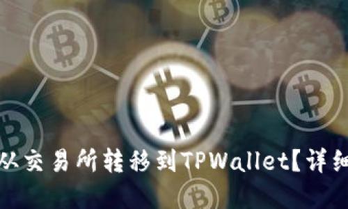 如何将数字资产从交易所转移到TPWallet？详细指南与操作步骤