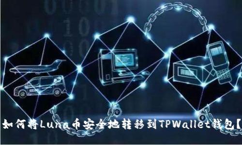 如何将Luna币安全地转移到TPWallet钱包？