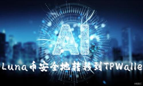 如何将Luna币安全地转移到TPWallet钱包？