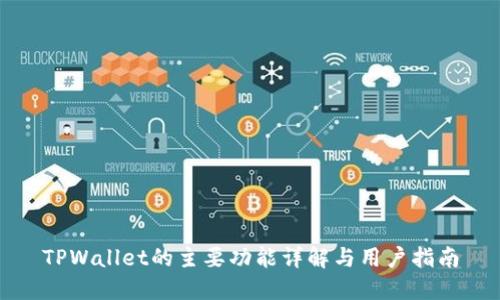 TPWallet的主要功能详解与用户指南