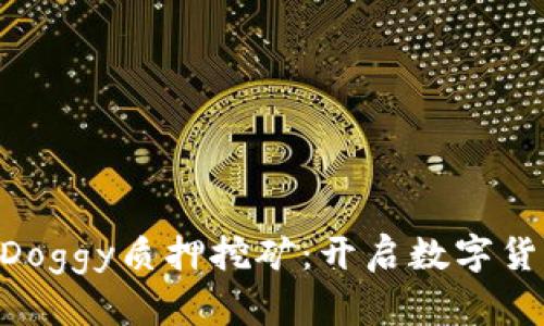 jiaotiTPWalletDoggy质押挖矿：开启数字货币收益的新纪元